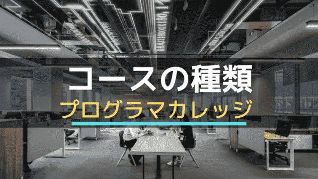 プログラマカレッジの平日コース/夜間コース