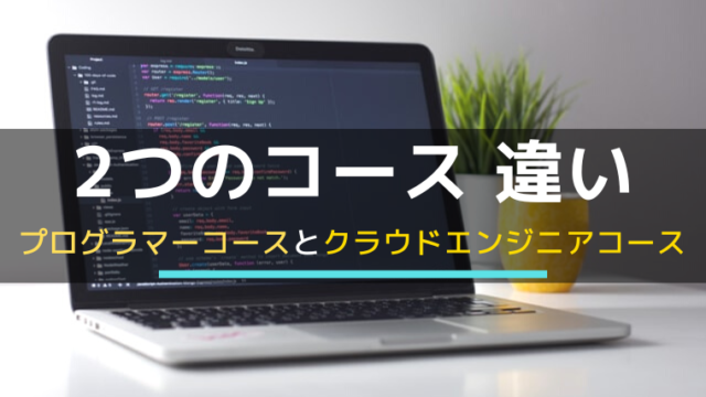 プログラマーコースとクラウドエンジニアコースの違い
