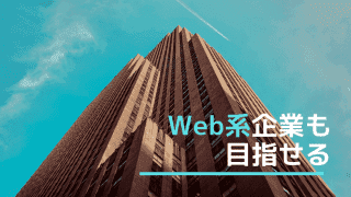 プログラマカレッジの就職先