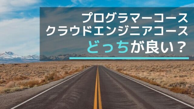 プログラマーコース、クラウドエンジニアコース、どっちがいい