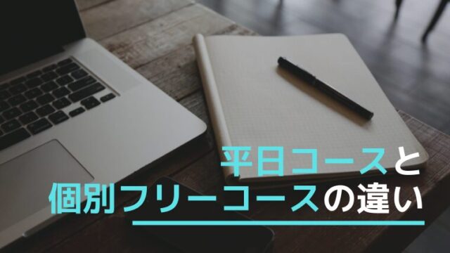 平日コースと個別フリーコースのスケジュール違い